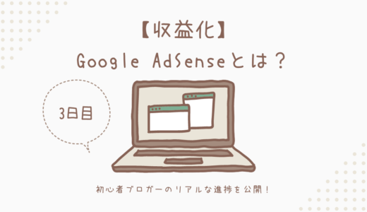 【収益化】Google AdSenseとは？